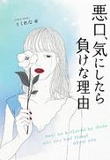悪口、気にしたら負けな理由 とくれな