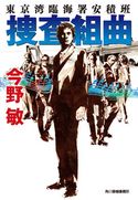 捜査組曲 東京湾臨海署安積班 今野敏
