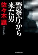 警察庁から来た男 佐々木 譲