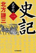 史記 武帝紀(一) 北方謙三