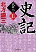 史記 武帝紀(五) 北方謙三