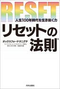 リセットの法則 ~人生100年時代を生き抜く力~ オックスフォードタニグチ