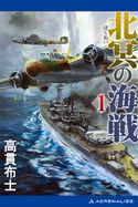 北冥の海戦(1) 高貫 布士