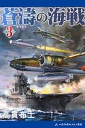 蒼濤の海戦(3) 高貫 布士