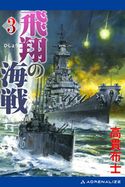 飛翔の海戦(3) 高貫 布士