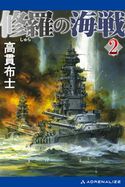 修羅の海戦(2) 高貫 布士
