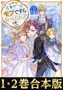 【合本版1-2巻】乙女ゲーのモブですらないんだが 玉露/條