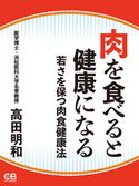 肉を食べると健康になる 高田 明和