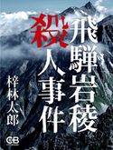 飛騨岩稜殺人事件 梓林太郎