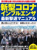 新型コロナ・インフルエンザ最新撃退マニュアル 企画編集部