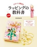 新装版イチバン親切な ラッピングの教科書 宮田真由美
