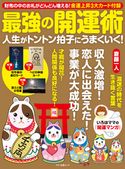 最強の開運術 人生がトントン拍子にうまくいく! 企画編集部