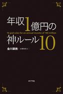 年収1億円の神ルール10 金川顕教