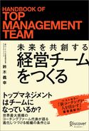 未来を共創する経営チームをつくる 鈴木義幸