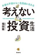 考えない投資生活 福田猛