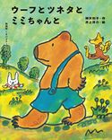 ウーフとツネタとミミちゃんと 神沢利子/井上洋介