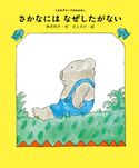 さかなには なぜしたがない 神沢利子/井上洋介
