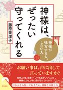 神様は、ぜったい守ってくれる 藤原美津子
