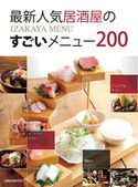 旭屋出版MOOK 最新人気居酒屋のすごいメニュー200 旭屋出版編集部