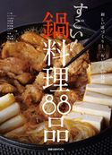 旭屋出版MOOK すごい! 鍋料理88品 旭屋出版編集部