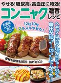 やせる!糖尿病、高血圧に特効!コンニャク激旨レシピ 企画編集部