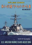 世界の艦船 増刊 第178集『米イージス艦「アーレイ・バーク」級』 海人社