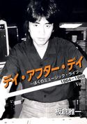 デイ・アフター・デイ ~ぼくのミュージック・ライフ~ 1964-1989 Vol 1 板倉雅一