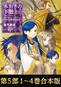 【合本版 第五部1-4巻】本好きの下剋上 香月美夜/椎名優