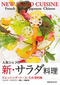 旭屋出版MOOK 人気シェフの新・サラダ料理 旭屋出版編集部編