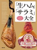 「生ハム」「サラミ」大全 旭屋出版編集部編