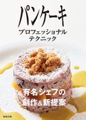 パンケーキ プロフェッショナルテクニック 旭屋出版編集部編