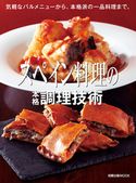 旭屋出版MOOK スペイン料理の本格調理技術 旭屋出版編集部編