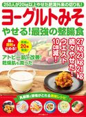 ヨーグルトみそ やせる!最強の整腸食 企画編集部