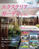 エクステリア&ガーデン (2021年春号) ブティック社編集部
