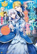 『氷の悪女』は王子から婚約破棄を宣告される その結果国家滅亡の危機だそうですが私、それどころではありません 高瀬ゆみ/Iyutani