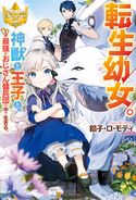 転生幼女。 神獣と王子と、最強のおじさん傭兵団の中で生きる。 餡子・ロ・モティ/こよいみつき