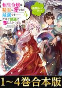 【合本版1-4巻】転生令嬢は精霊に愛されて最強です……だけど普通に恋したい! 風間レイ/藤小豆
