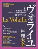 旭屋出版MOOK ヴォライユ料理大全 旭屋出版編集部編
