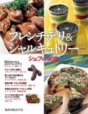 旭屋出版MOOK フレンチデリ&シャルキュトリー シェフの90皿 旭屋出版編集部編