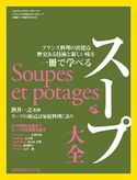 旭屋出版MOOK スープ大全 旭屋出版編集部編