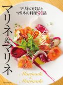 旭屋出版MOOK マリネ&マリネ マリネの技法とマリネの料理91品 旭屋出版編集部編
