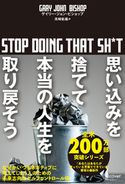 思い込みを捨てて本当の人生を取り戻そう stop doing that sh*t ゲイリー・ジョン・ビショップ