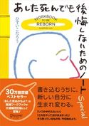【SNSシェア機能付き】あした死んでも後悔しないためのノート Special 大増補改訂版 ひすいこたろう