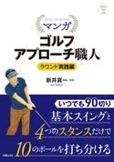 マンガ ゴルフアプローチ職人 ラウンド実践編 新井真一