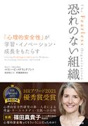 恐れのない組織――「心理的安全性」が学習・イノベーション・成長をもたらす エイミー・C・エドモンドソン/野津智子/村瀬俊朗