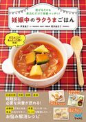妊娠中のラクうまごはん 伊東優子(わこう助産院院長・助産師)/櫻井麻衣子(管理栄養士)