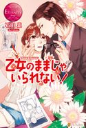 乙女のままじゃいられない! 石田累/南天
