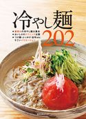 冷やし麺202 旭屋出版編集部編