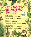 人気シェフが教える ハーブとスパイス 使い方&香りのテクニック 旭屋出版編集部編