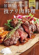 居酒屋・バルの技アリ肉料理 旭屋出版編集部編